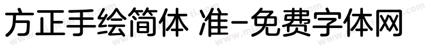 方正手绘简体 准字体转换